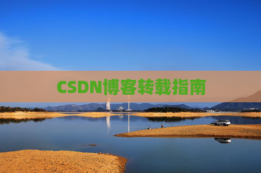 CSDN博客转载指南 CSDN博客转载指南